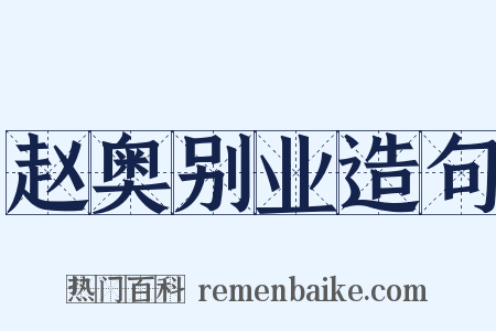赵奥别业造句是什么意思的图片